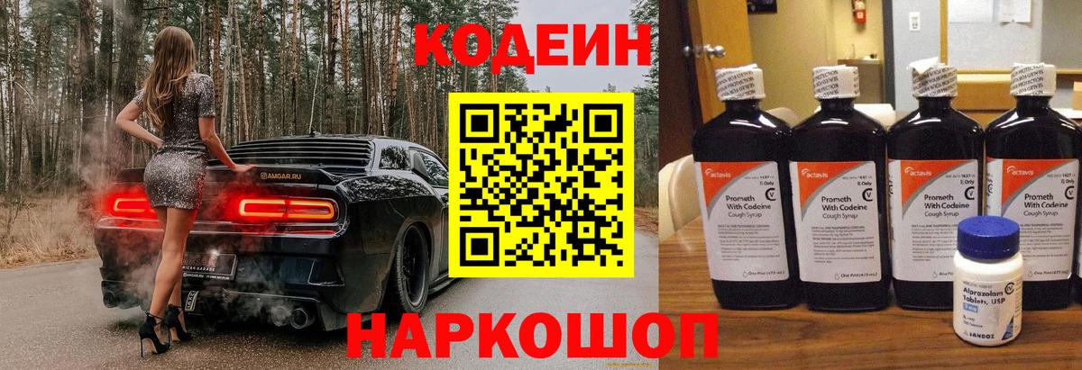 Йошкар-Ола  Codein напиток Lean (лин)  Вход с VPN  Codein Purple Drank 